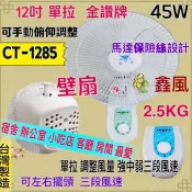 金讚牌 台灣製 CT-1285 / CT-1085 單拉 壁扇 電風扇 掛壁扇 吊扇 餐飲 電扇 通風扇 壁掛扇 太空扇