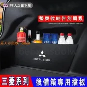 三菱後備箱擋板Outlander Zinger  Fortis Grand Lancer IO 後行李箱擋板 收納盒