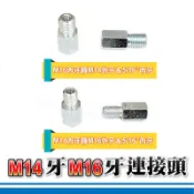 M14牙M16牙 連接頭│新款內外牙雙用轉接連結轉換頭 研磨機黏扣圓盤外牙電動打蠟機內牙圓盤轉接使用