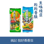【蝦皮直營】統記 恰好香香豆 330g 綜合豆 300g / 青豆 芥末香香豆 零嘴 餅乾 菲律賓