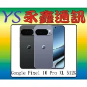 淡水 永鑫通訊 Google Pixel 10 Pro XL 16GB / 512GB【空機價】
