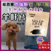 克瑞斯➤羊肝片 80g/袋➤紐西蘭 CRIUS 100%天然純羊肉點心 犬狗零食 低溫乾燥技術🌼寵物巿集🌼
