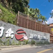 【新光三越】享樂券 【苗栗 | 溫泉泡湯】日出溫泉渡假飯店 / 雙人湯屋 90 分鐘 / 單一價