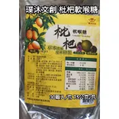璞沐文創 枇杷軟喉糖 30顆入/包 75公克 單顆包裝#純素#生津止渴#胖大海羅漢果枇杷茶#鼎草茶舖 茉莉花薄荷茶