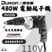 車王 Durofix 德克斯 EV1208 480W 電動起子機