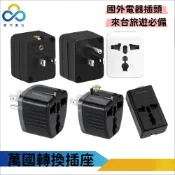 【休假是為了走更遠的路】群加轉接頭 2P3P插頭 萬國轉台灣插頭 不具變壓功能 國外購買電器可插台灣2P插座-TYAC0