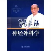 張天錫神經外科學 | 張天錫，趙衛國主編 | 上海：上海交