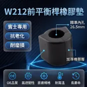 BENZ賓士W212 前李仔串橡皮 平衡桿防傾桿平均桿橡膠墊2123231665/2123230365內孔徑26.5mm