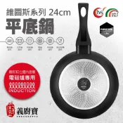〚義廚寶〛維圖斯系列 24cm平底鍋 電磁爐適用【單鍋】