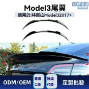 檸檬精選屋 【性能美學】Model 3尾翼 特斯拉改裝件 碳纖維尾翼 空氣動力學 擾流板 定風翼 專車專用 2017+款適用 運動轎跑升級