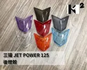 材料王⭐三陽 JET POWER.JET EVO 後燈殼.尾燈殼 透明/透明灰/歐規橘/透明藍/紅/暗灰