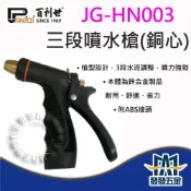 (店+)百利世 JG-HN003 可調式高級3段式強力噴水槍 洗車水槍 家用噴水槍  台灣製 原廠公司貨含稅