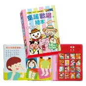 【風車圖書】童謠歡唱繪本(新版)