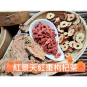 『穀粉茶包小棧』《紅景天紅棗枸杞茶》接單後現包 100%純天然 無糖 無其他添加物!!!即沖即飲~師傅獨家黃金比例配方