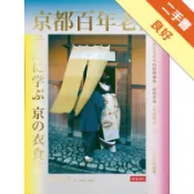 京都百年老舖：發現老店中的祖傳祕技、經營哲學、生[二手書_良好]11319166749 TAAZE讀冊生活網路書店
