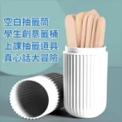 ✨臺灣出貨✨空白籤桶 抽簽道具 上課學生創意籤桶 班級數字空白抽簽桶 真心話大冒險遊戲抽籤道具 筆筒收納桶 DIY空白籤