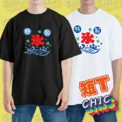 日本 冰店 剉冰 布旗 手繪 衣服 落肩 厚磅 寬版 T恤 白T 黑T 童裝 文創 純棉 吸濕排汗衣 涼感衣 抗UV