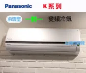 台南家電館Panasonic國際牌 變頻單冷分離式冷氣【CS-K50BA2/CU-K50BCA2】適用7-8坪安裝費另計