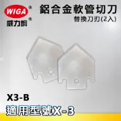 WIGA 威力鋼 X-3 鋁合金軟管切刀-替換刀刃(2入)