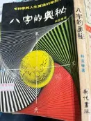 《八字的奧秘  》   希代出版 【小熊家族】