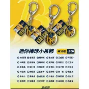 中信兄弟 兄弟象 迷你棒球小吊飾 扭蛋 單售