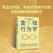 全新正版❤️金錢行為學 金錢心理學作者新作 更適合普通人#迎風店