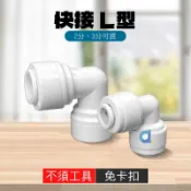 2分L型快速接頭 3分L型快速接頭 2分管徑 3分管徑 免卡扣 快接 大大淨水