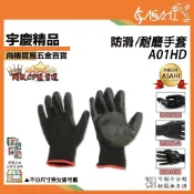 (店+)宇慶ASAHI   A01HD (一雙)｜防滑手套 防割耐磨丁腈手套 工作手套 耐油防滑 浸膠尼龍工地手套 非3m