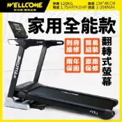 well-come 好吉康 VX3 智能電動跑步機 (134x48cm跑面/馬達3年保固/翻轉螢幕)