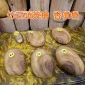 26號秒售 聞香木塊 黃檜精油 仿石頭黃檜 香噴噴 優等級 新品上架 芳山店