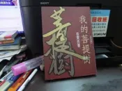 【知V19C】 我的菩提樹. 張賢亮. 九歌出版社有限公司. 9575604636