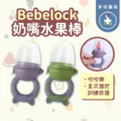 [禾坊藥局] BeBeLock 奶嘴水果棒 （附收納盒+3個月+6個月咬嘴) 水果咬咬樂 Skater