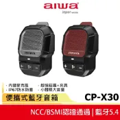 【AIWA 愛華】便攜式藍牙音箱 CP-X30 灰色/紅色 藍芽喇叭 防水防塵 重低音 支援免持通話