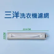 三洋洗衣機濾網 SW-13DV5 SW-13UF3 SW-15DV1 SW-15DV5G SW-15DU6G 三洋媽媽樂