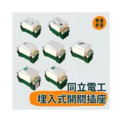 (店+)【同立電工】埋入式開關插座 彩色插座 開關插座 門鈴開關 接地插座 單切開關 雙切開關 押扣開關