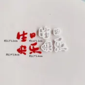中文生日快樂立體字切模 多款尺寸祝福文字模具 翻糖糖膏巧克力烘焙裝飾
