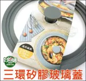《好媳婦》QUASI【三環矽膠玻璃蓋/大】矽膠蓋子/鍋蓋/通用蓋子/萬用蓋/玻璃上蓋/透明蓋適用24/26/28cm鍋具