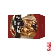 【松果購物】鮮覺 紅燒羊肉爐鍋底 800g(固形物350g)*1盒 效期2026.12.04