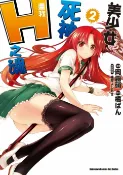 樂天Kobo電子書 美少女死神 還我H之魂！ (2)【電子書】