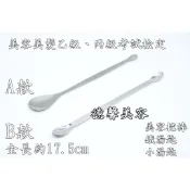 ＊德馨美容＊台灣製 美容考試 鐵湯匙 調理湯匙 挖棒 調理棒 鐵挖棒 挖勺 小湯匙 美容湯匙 美容美髮乙級、丙級考試檢定