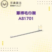 (店+)【OVO 京典衛浴】OVO 京典衛浴 AS1701 單桿毛巾架 毛巾