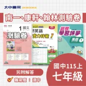 115上⚡️國中『測驗卷』新無敵實力評量、超群學習評量 七上(國一上) 國語、英文; 數學、自然、社會【翰林、康軒、南一適用(附解答)】國中考卷．大中書局