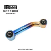 惡搞 手工廠 DOG HOUSE 鈦合金 引擎拉桿 狗骨頭 勁戰 / BWS