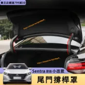 小改款 Nissan Sentra B18 後車廂撐桿罩 尾門撐桿罩 行李廂門鉸鏈線束保護殼 仙草改裝