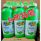 科士威濃縮洗碗精*-*POWERMAX強效洗碗精