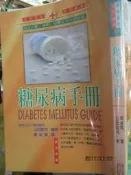   【小熊家族】《糖尿病手冊》山田隆司│晨星