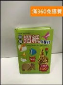 【雷根360免運】【送贈品】圖解摺紙小百科 #9成新【P-N1724】