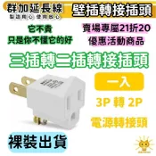 【春天考試運氣滿打滿好】群加轉接頭 3P轉2P延長轉接頭 電源壁插轉接插頭 延長線壁插插座轉接插頭 裸裝包裝出貨-台灣製