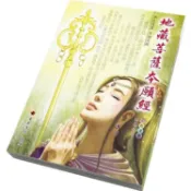 地藏菩薩本願經〈彩色漫畫版〉【金石堂】