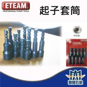(店+)ETEAM 一等 起子套筒 套筒起子 六角柄套筒 六角頭套筒 自攻套筒 起子頭 🇹🇼台灣製 原廠公司貨 含稅